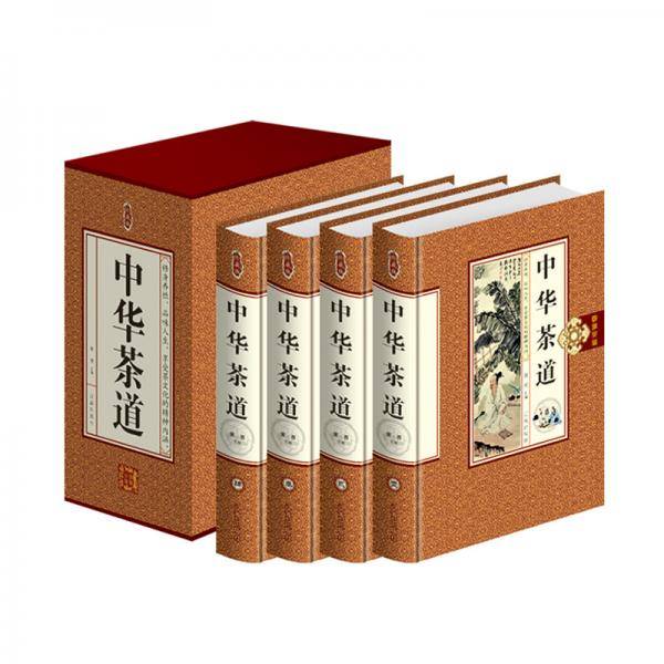 中华茶道（精装）藏书珍藏版