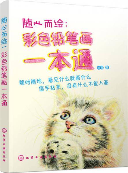随心而绘：彩色铅笔画一本通