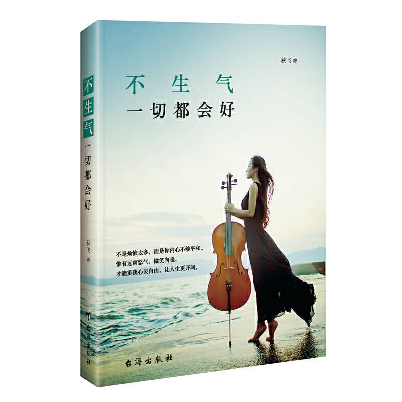 不生气，一切都会好