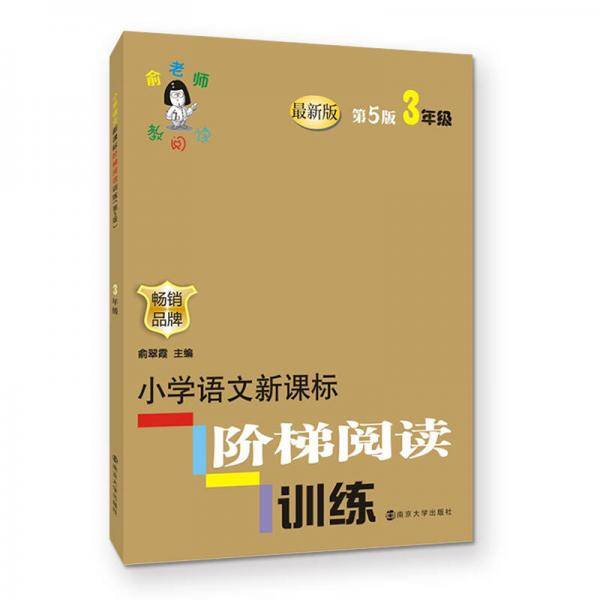 小学语文新课标阶梯阅读训练 三年级(第5版 )