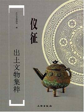 仪征出土文物集粹