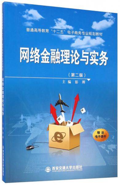 网络金融理论与实务（第二版）/普通高等教育“十二五”电子商务专业规划教材