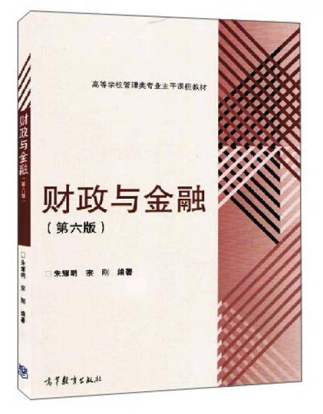 财政与金融（第六版）