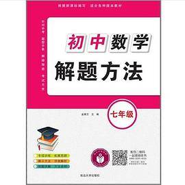 初中数学解题方法·七年级