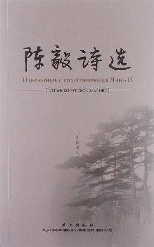 陈毅诗选（中俄对照）