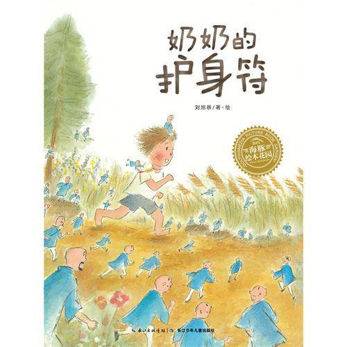 奶奶的护身符/绘本花园