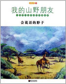 会说话的脖子/我的山野朋友