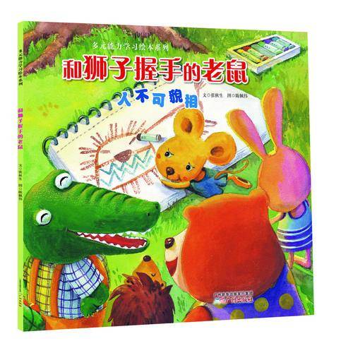 多元能力学习绘本系列：和狮子握手的老鼠（人不可貌相）