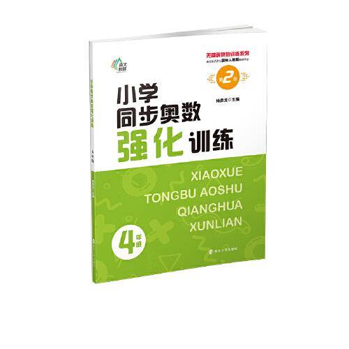 （无障碍奥数训练系列）小学同步奥数强化训练4年级