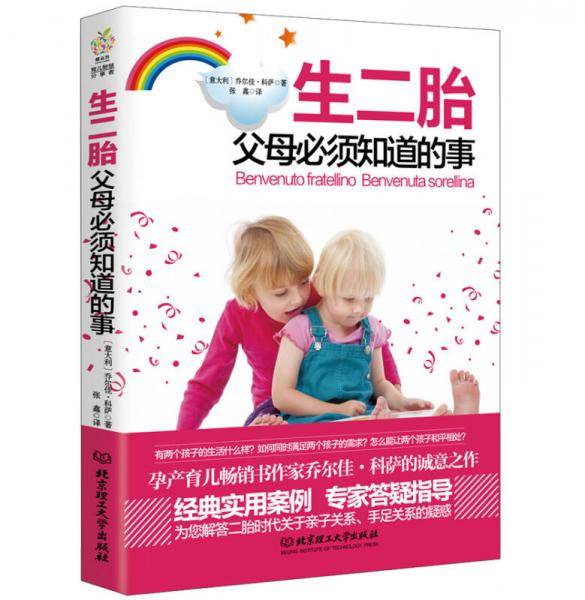 生二胎父母必须知道的事