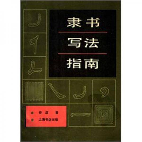 隶书写法指南 (平装)