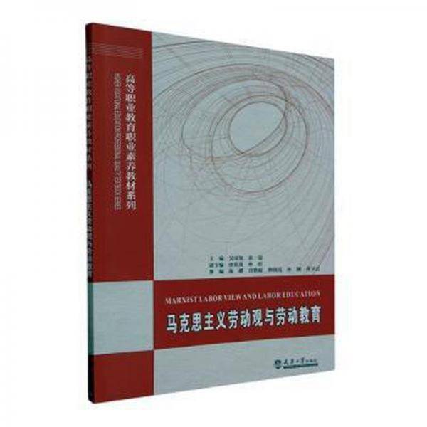 马克思主义劳动观与劳动教育/高等职业教育职业素养教材系列