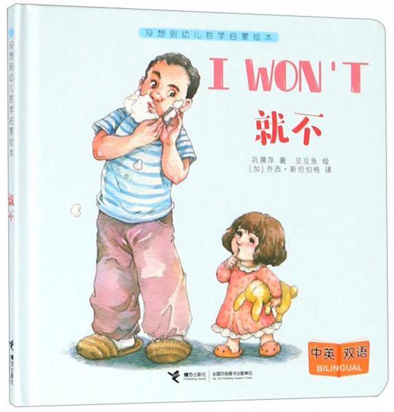就不（中英双语）/没想到幼儿哲学启蒙绘本