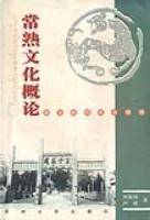常熟文化概论 