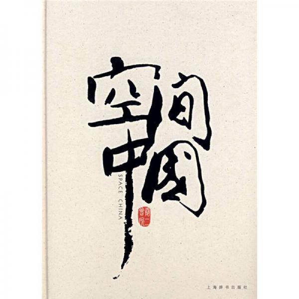 空间中国 卷二*会所
