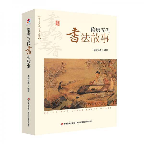 书语墨香・中华历代书法故事：隋唐五代书法故事