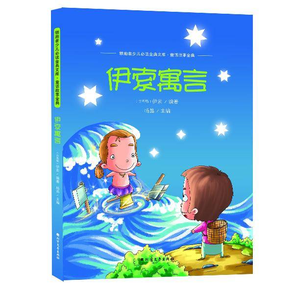 伊索寓言