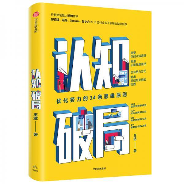 认知破局优化努力的34条思维原则