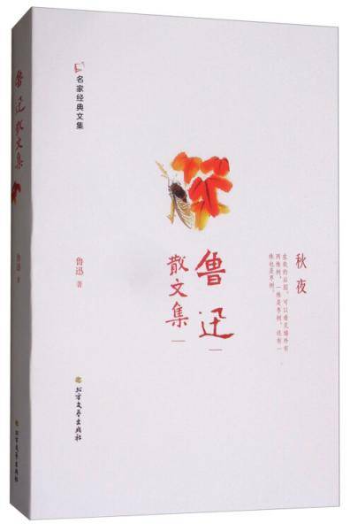 鲁迅散文集/名家经典文集