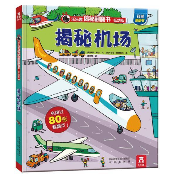 乐乐趣揭秘翻翻书低幼版：揭秘机场