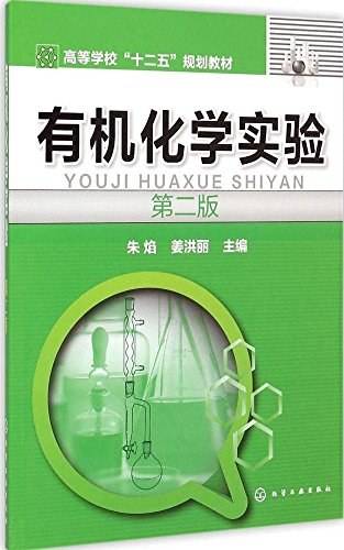 有机化学实验