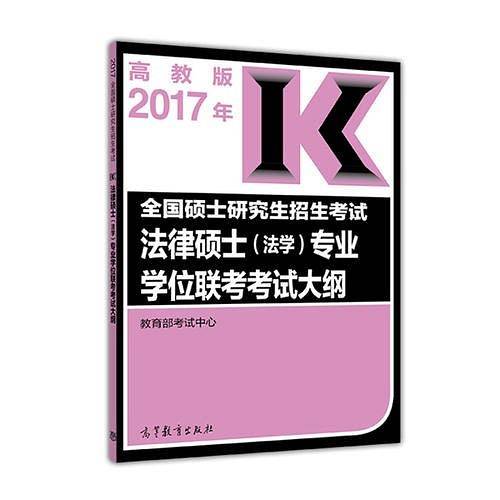 高教版考研大纲2017年全国硕士研究生招生考试法律硕士（法学）专业学位联考考试大纲