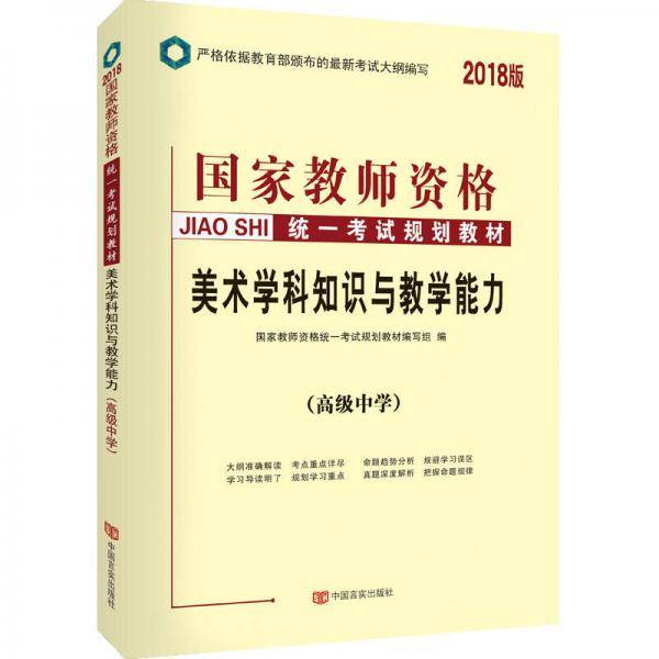 教师资格证考试用书中人2018国家教师资格统一考试规划教材 高中美术学科知识与教学能力（高级中学）