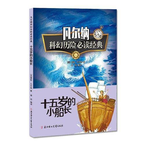 凡尔纳科幻历险必读经典 十五岁的小船长