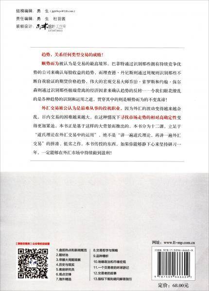 顺势而为――外汇交易中的道氏理论（第三版）