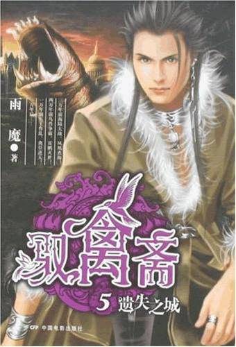 驭禽斋5・遗失之城