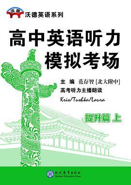 高中英语听力模拟考场提升篇