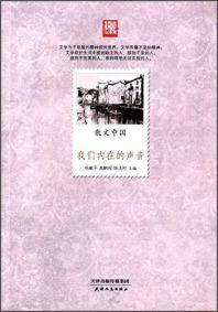 散文中国：我们内在的声音