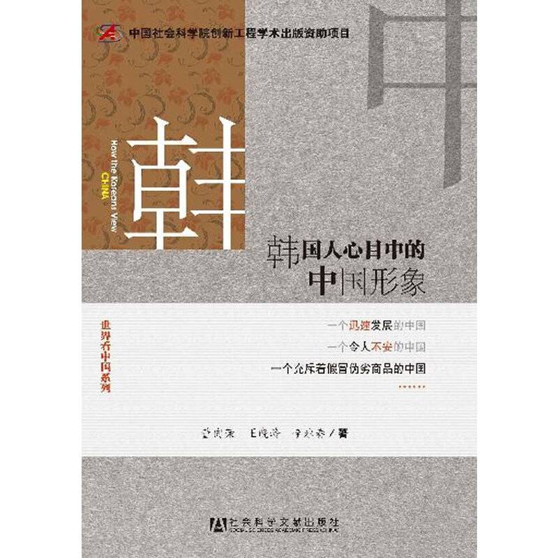 韩国人心目中的中国形象