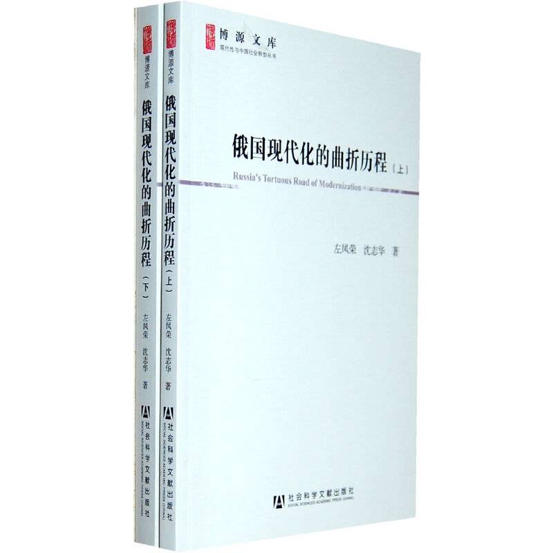 俄国现代化的曲折历程左凤荣 沈志华 著