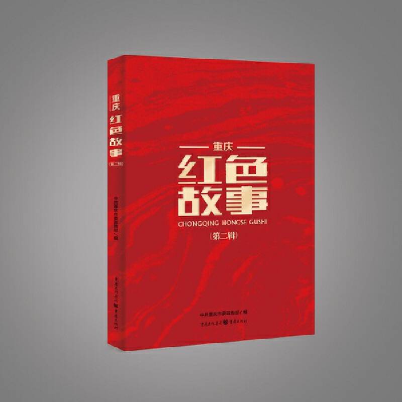 重庆红色故事（第二辑）