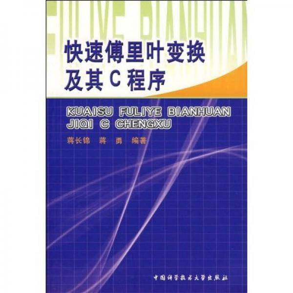 快速傅里叶变换及其C程序