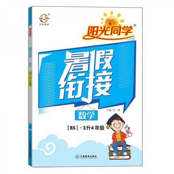 2020阳光同学暑假衔接：数学（三升四年级北师大版）