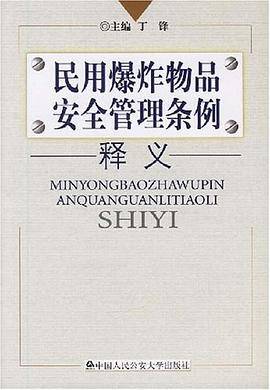 民用爆炸物品安全管理条例释义