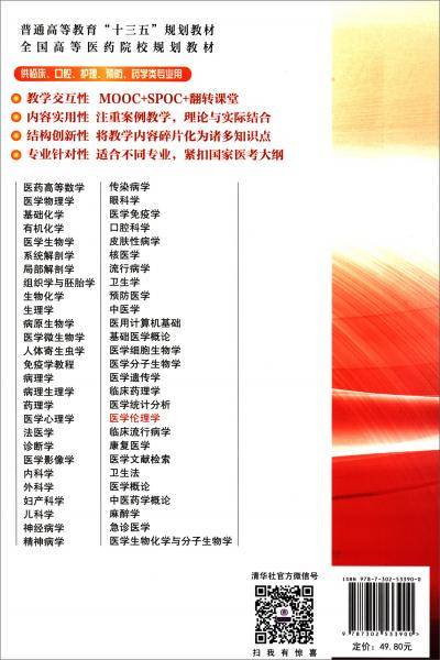 医学伦理学（普通高等教育"十三五"规划教材.全国高等医药院校规划教材）