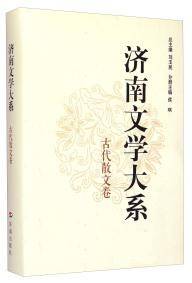 济南文学大系 : 古代散文卷