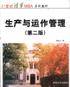 生产与运作管理
