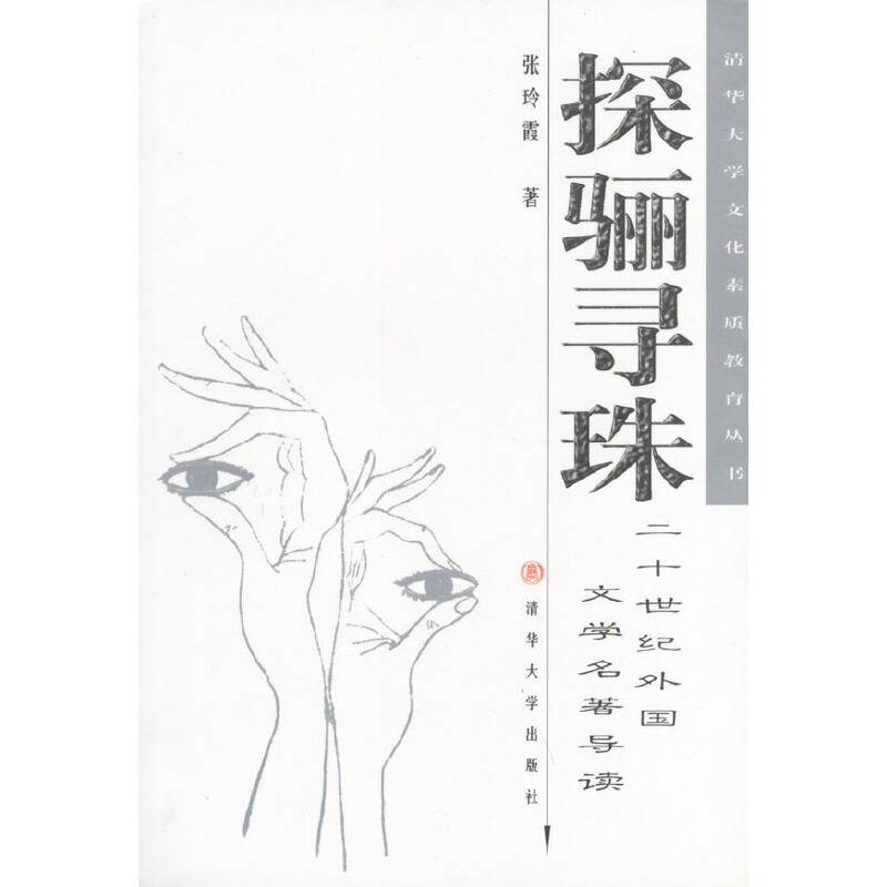 探骊寻珠