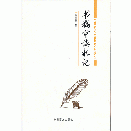 书稿审读札记 编辑工作者必读之作