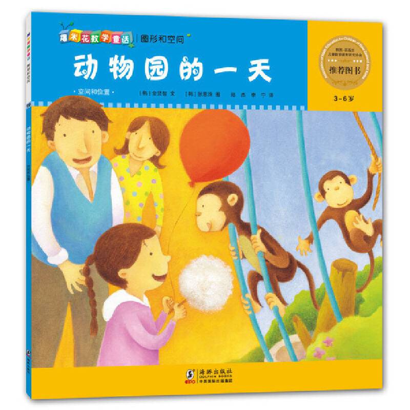 爆米花数学童话：动物园的一天（3-6岁）