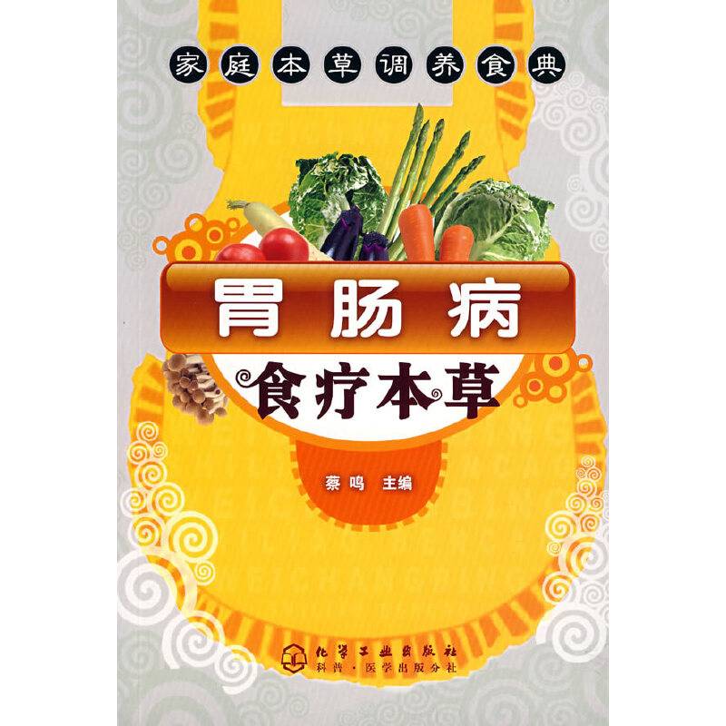 胃肠病食疗本草