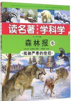 读名著 学科学 森林报 冬抵御严寒的绝招