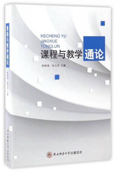 课程与教学通论