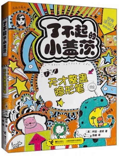 了不起的小盖茨：天才整蛊隐形笔