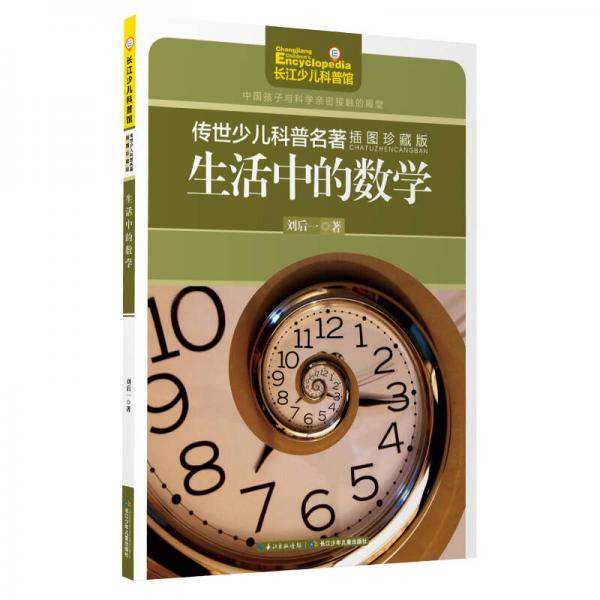 传世少儿科普名著（插图珍藏版）-生活中的数学