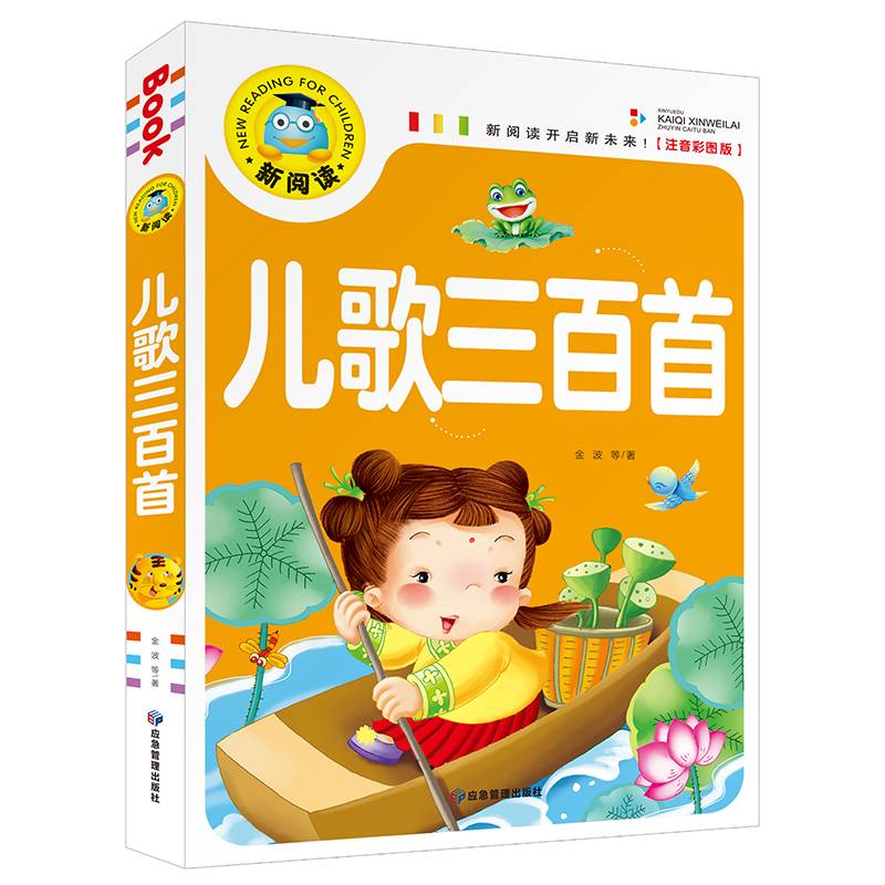 儿歌三百首 彩图注音版 3-6-9岁宝宝睡前故事书一二三年级课外书儿童文学少儿名著童话新阅读